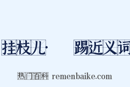 挂枝儿·揵踢近义词是什么意思的图片